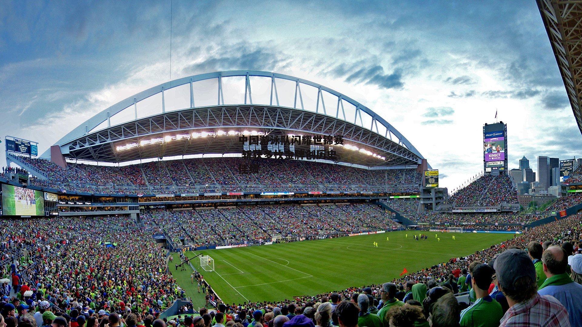 中国游泳队闪耀世锦赛 斩获多枚金牌创历史佳绩