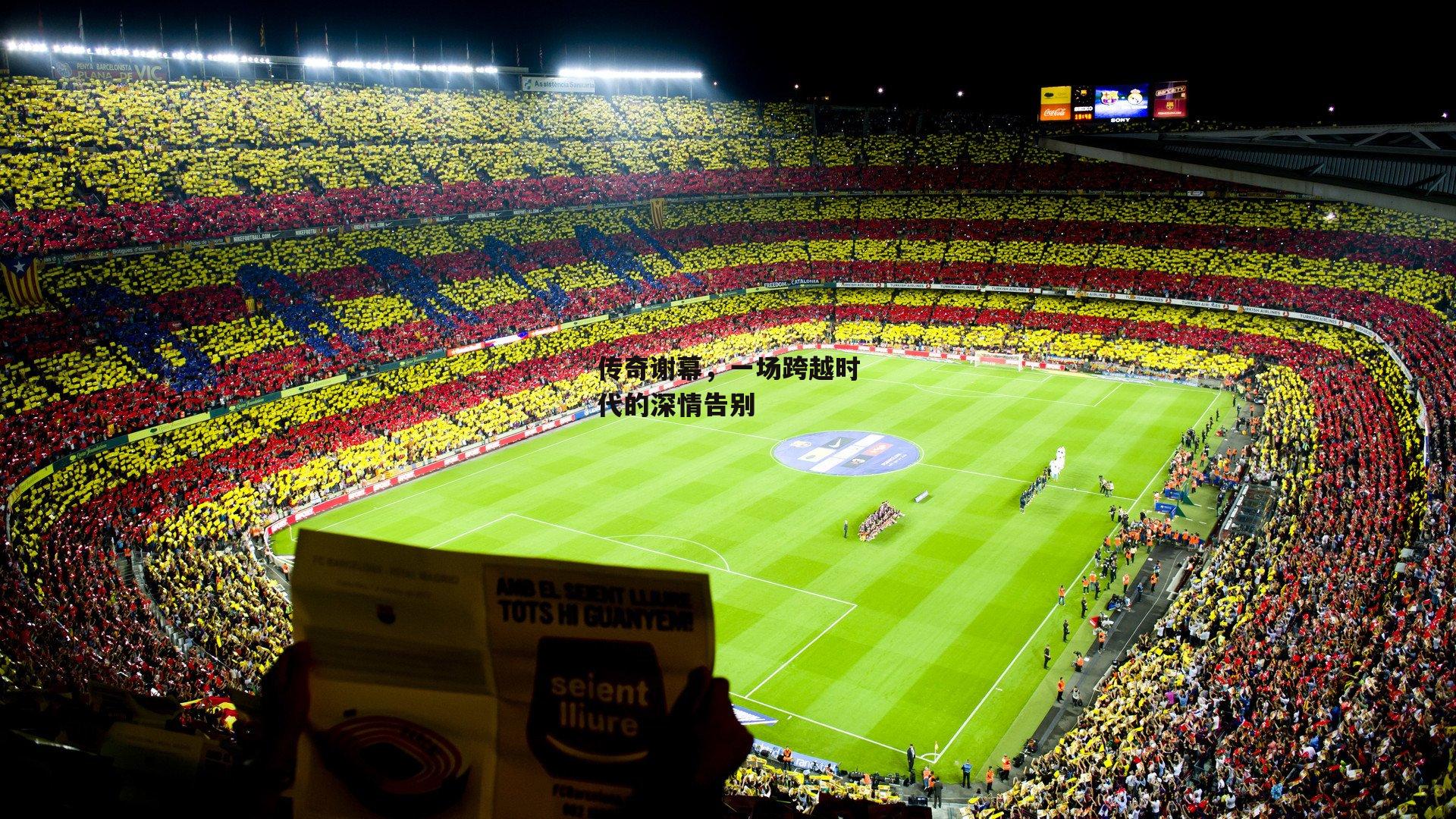 传奇谢幕，一场跨越时代的深情告别