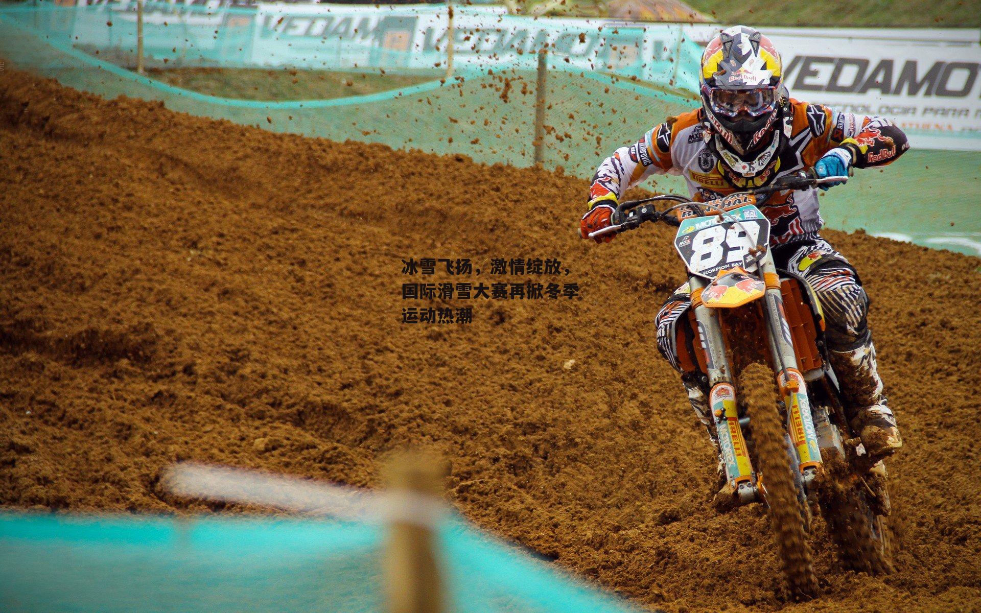 冰雪飞扬,激情绽放,国际滑雪大赛再掀冬季运动热潮