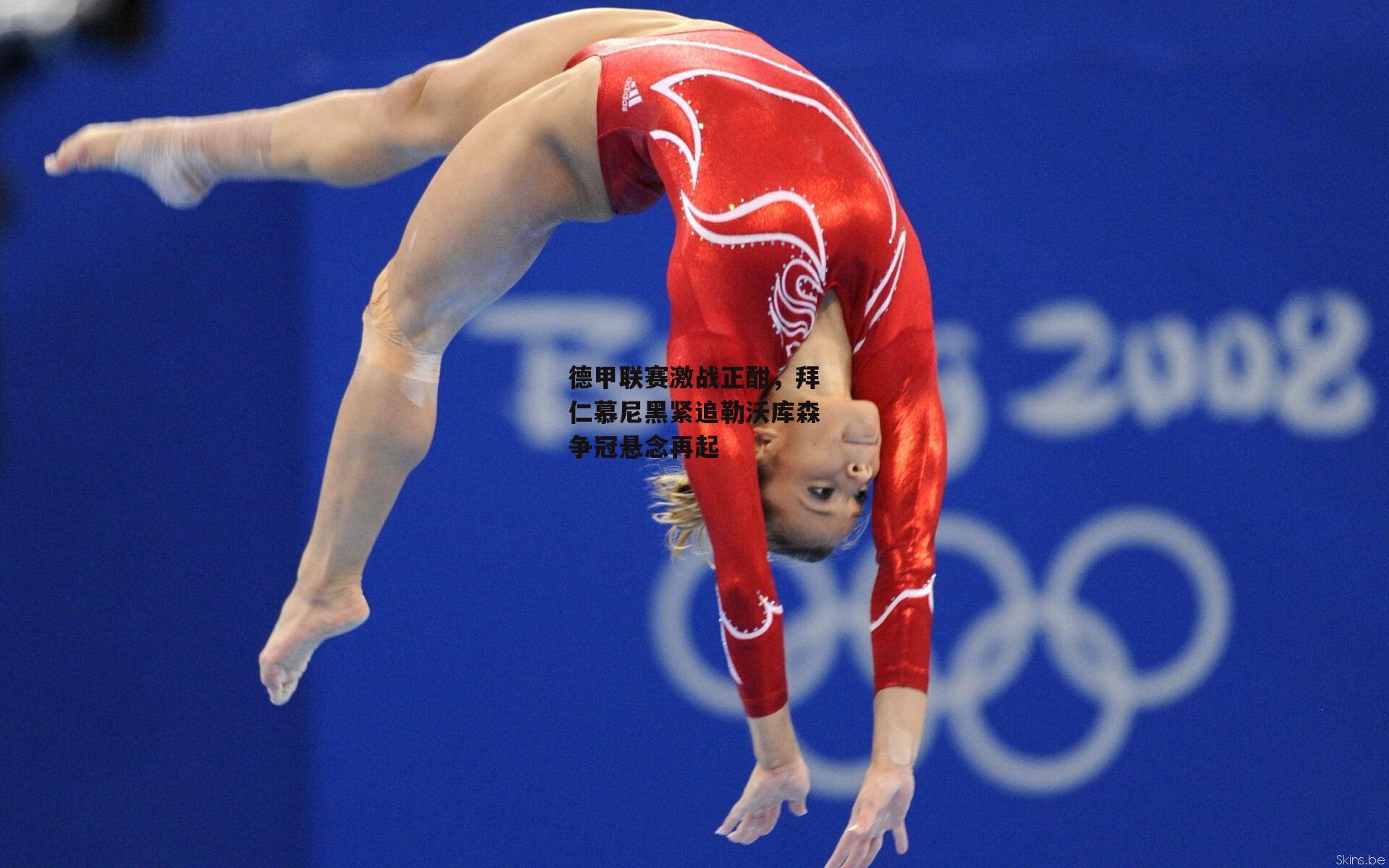 德甲联赛激战正酣，拜仁慕尼黑紧追勒沃库森争冠悬念再起