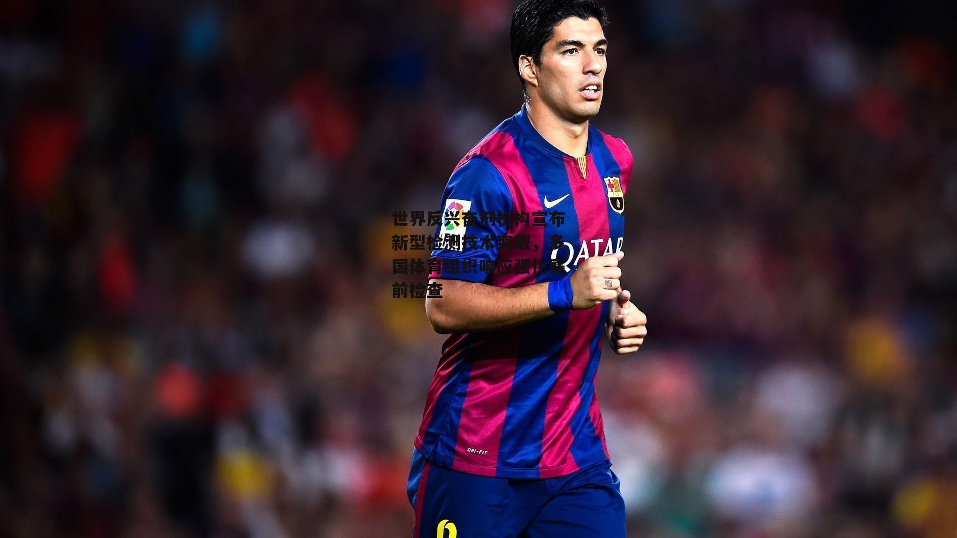 世界反兴奋剂机构宣布新型检测技术突破，多国体育组织响应强化赛前检查