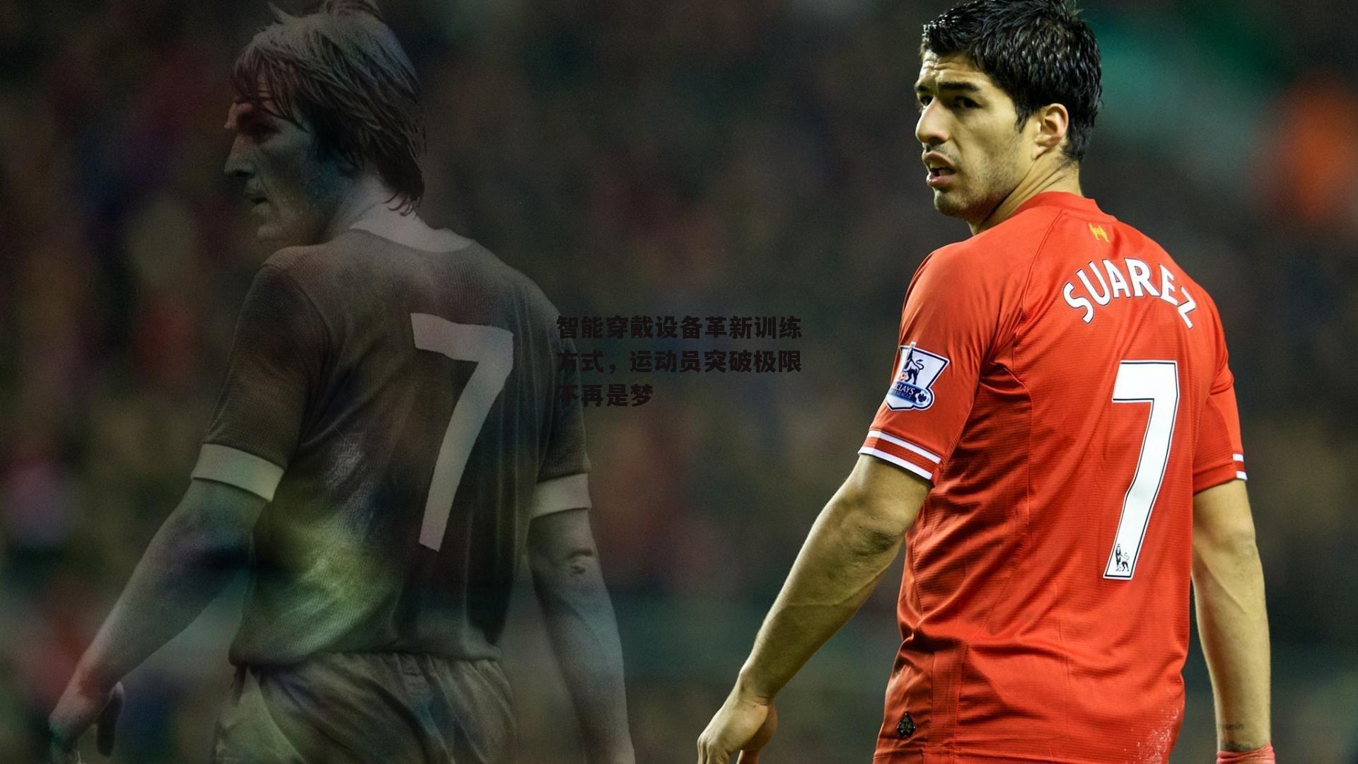 智能穿戴设备革新训练方式,运动员突破极限不再是梦