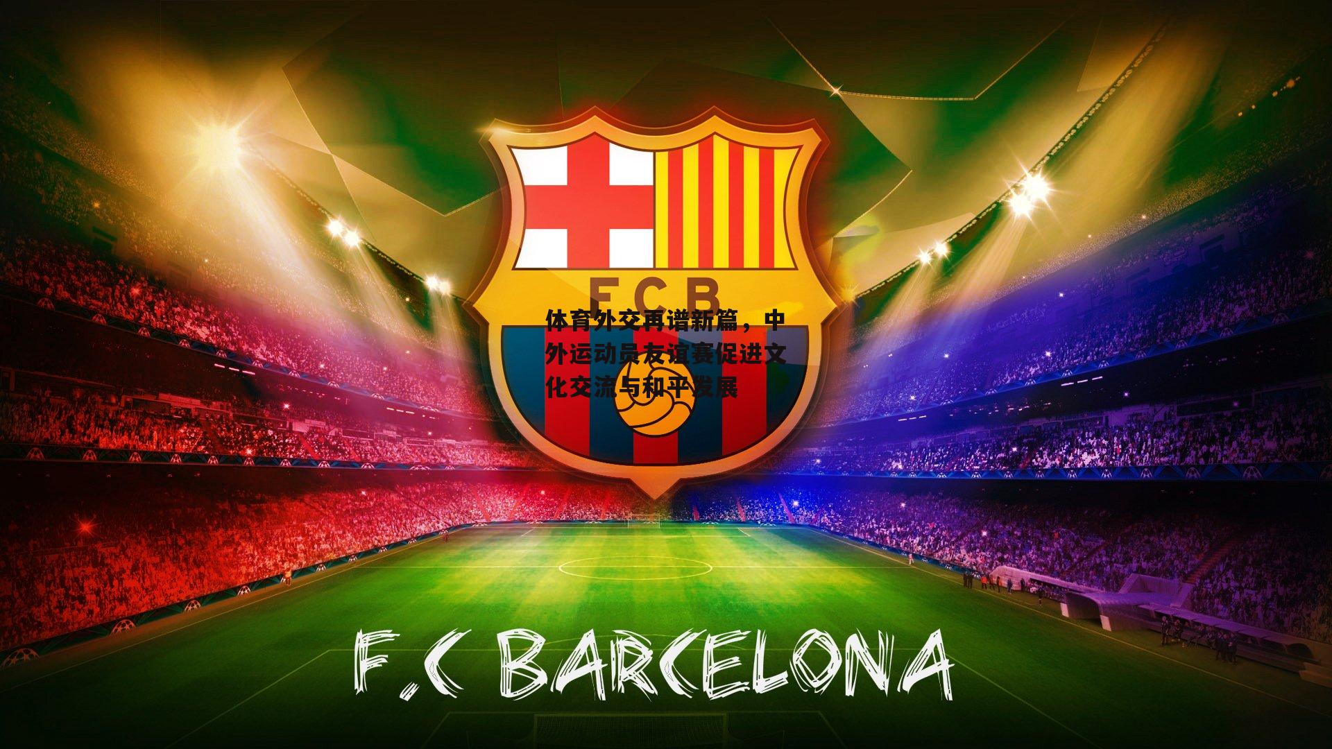 体育外交再谱新篇，中外运动员友谊赛促进文化交流与和平发展