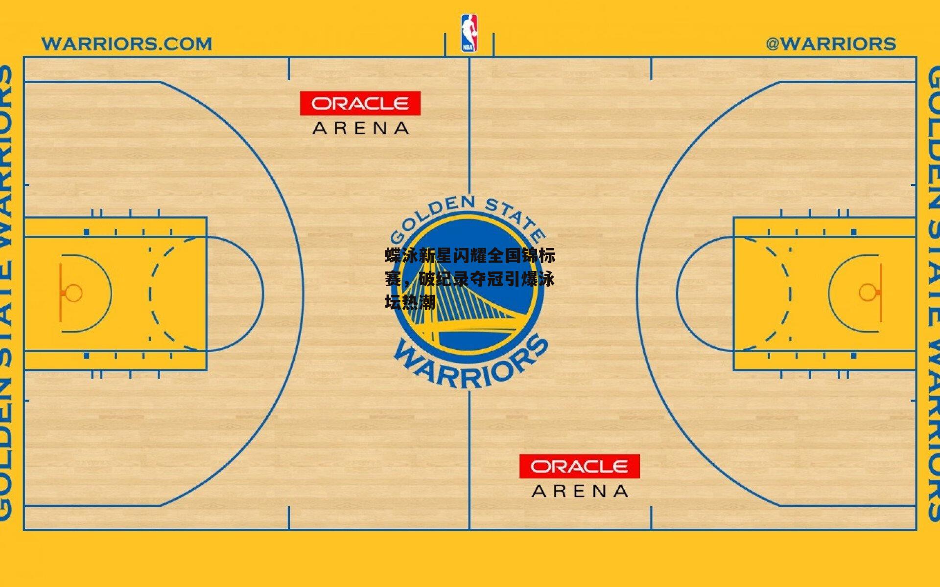 蝶泳新星闪耀全国锦标赛，破纪录夺冠引爆泳坛热潮