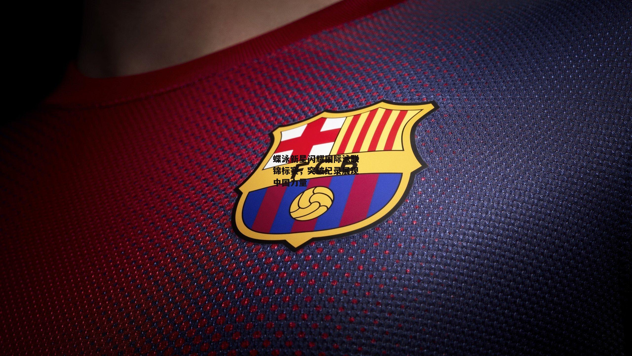 蝶泳新星闪耀国际泳联锦标赛，突破纪录展现中国力量