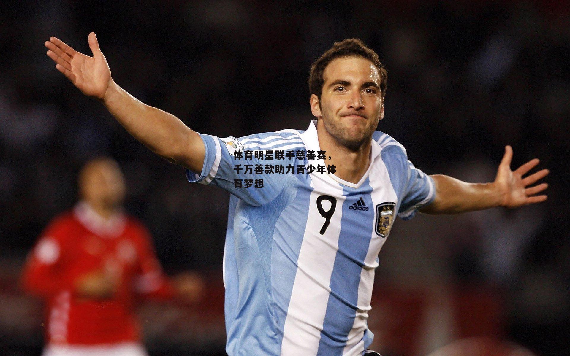 体育明星联手慈善赛，千万善款助力青少年体育梦想