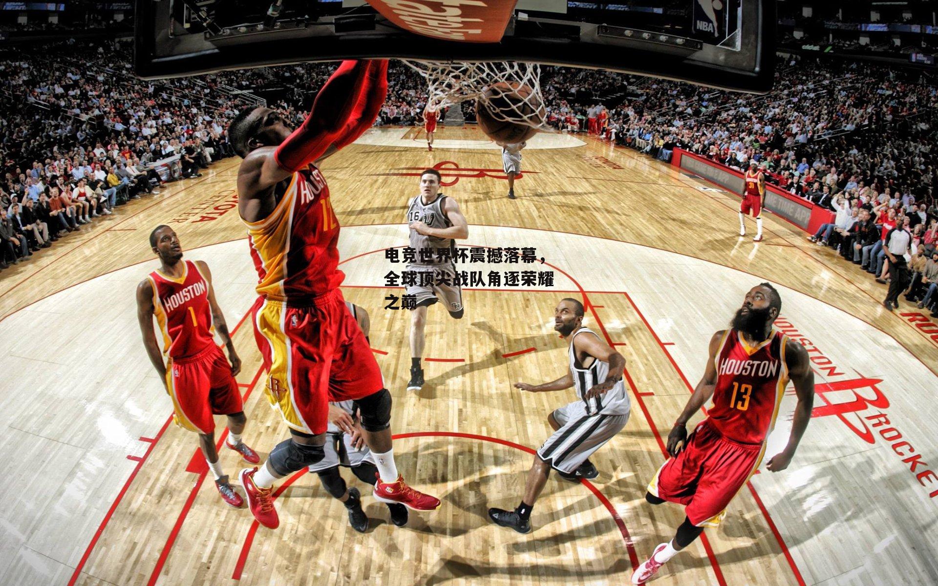 电竞世界杯震撼落幕，全球顶尖战队角逐荣耀之巅