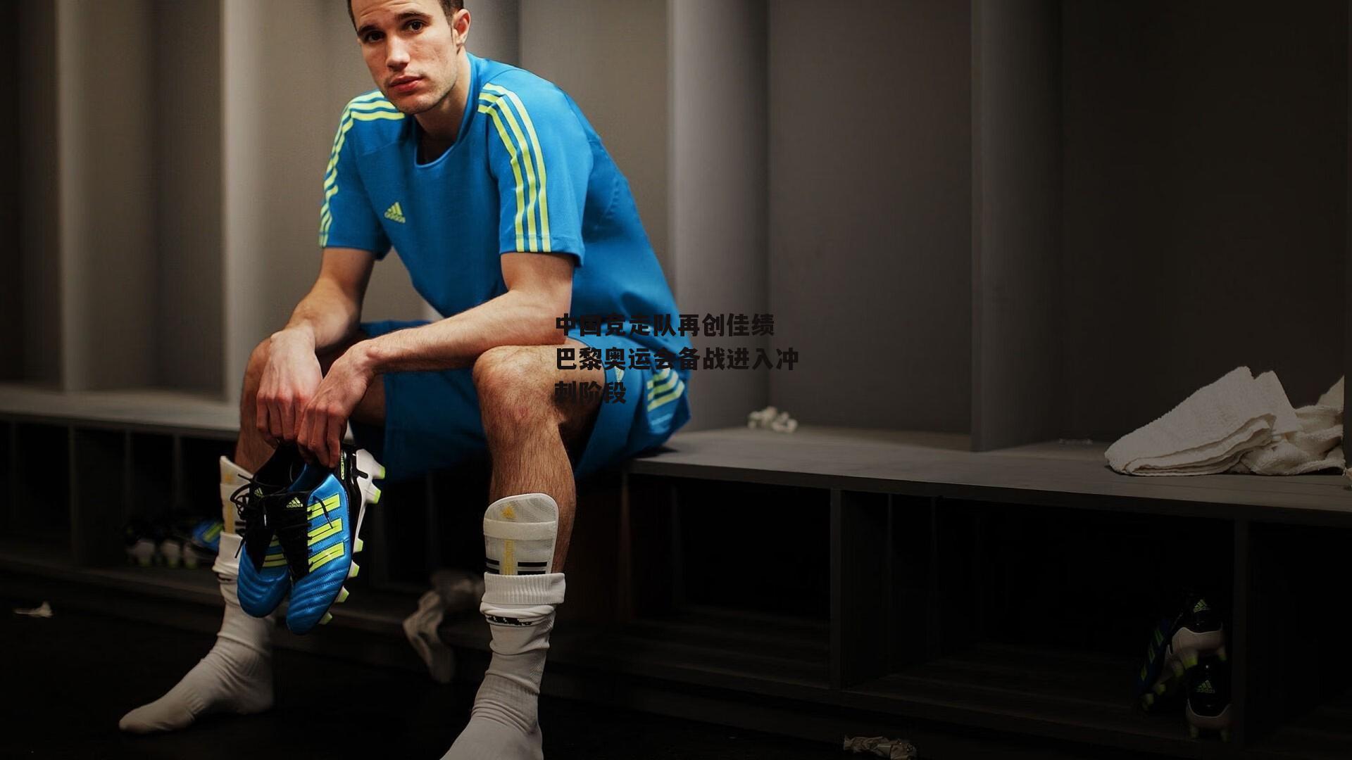 中国竞走队再创佳绩 巴黎奥运会备战进入冲刺阶段