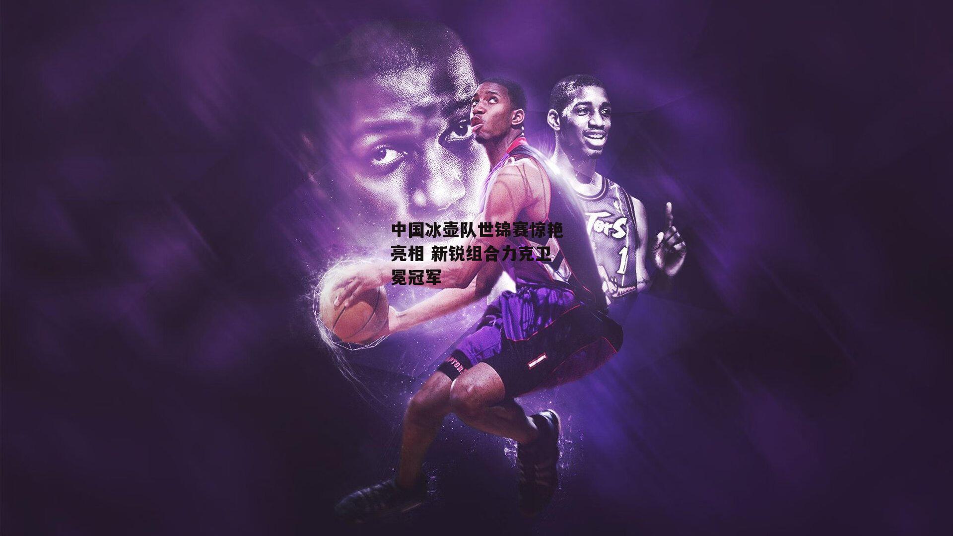 中国冰壶队世锦赛惊艳亮相 新锐组合力克卫冕冠军