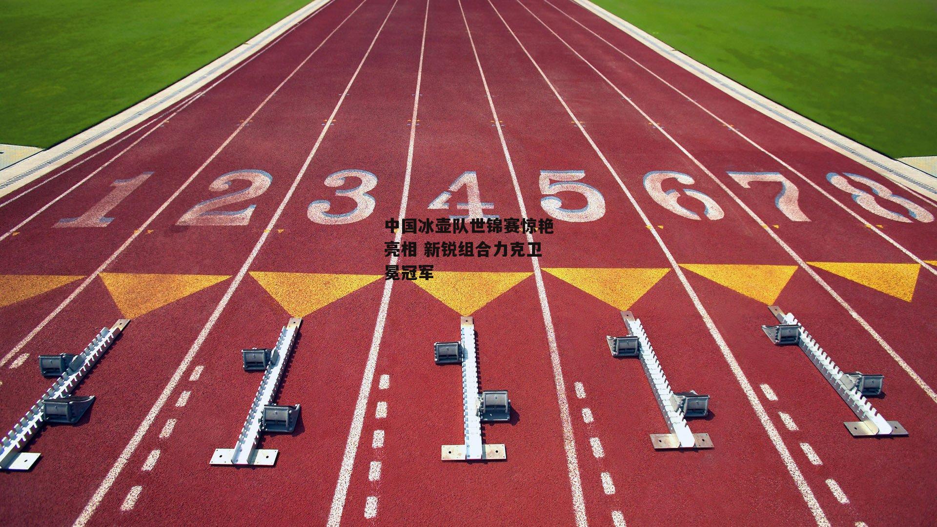 中国冰壶队世锦赛惊艳亮相 新锐组合力克卫冕冠军