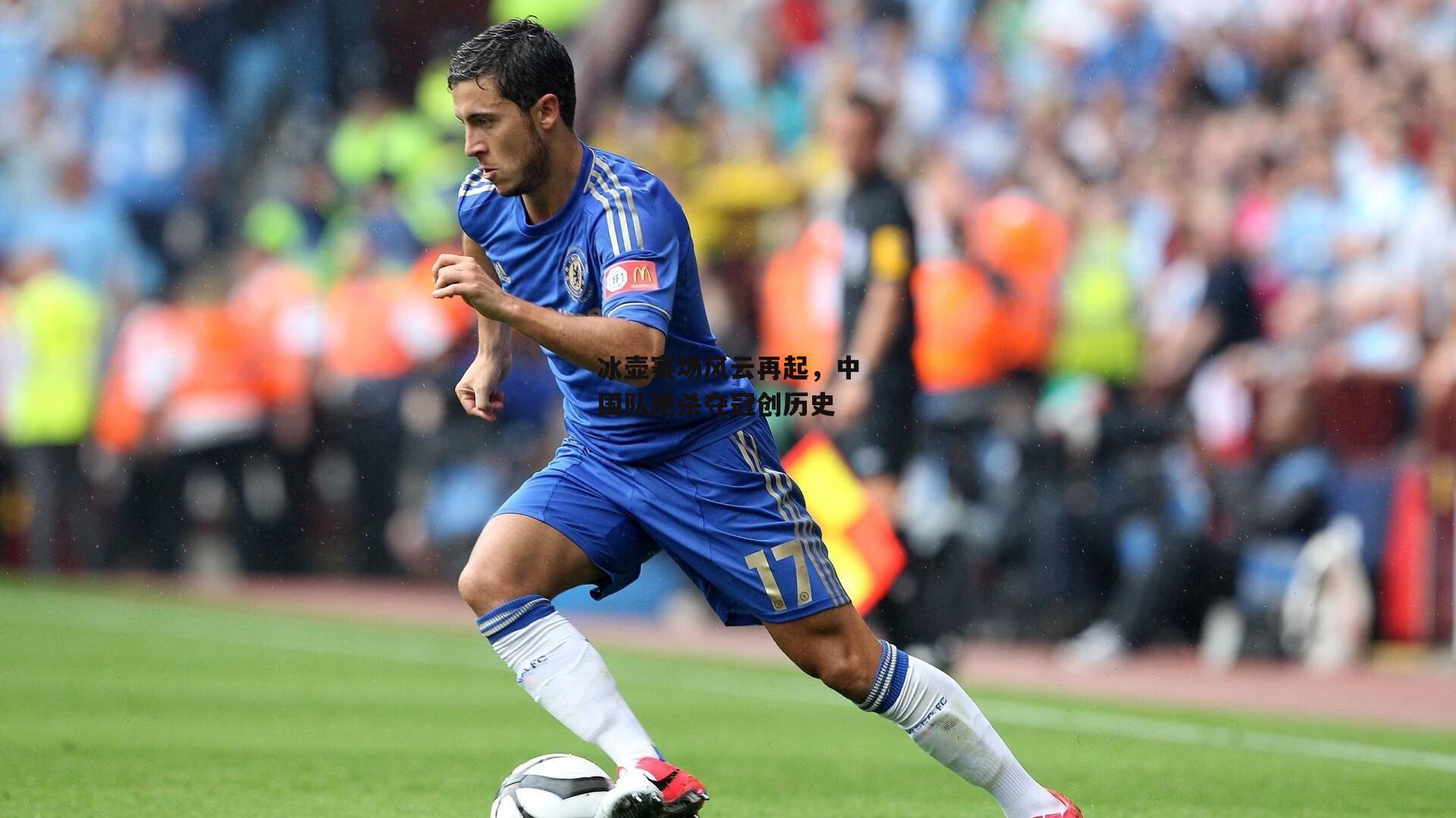 冰壶赛场风云再起,中国队绝杀夺冠创历史